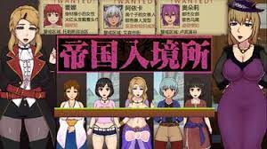 帝国入境所|中文下载游戏封面